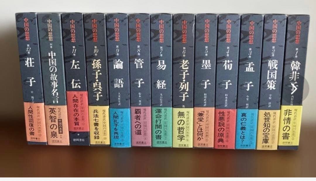 中国の思想 全13巻 徳間書店　易経　管子　六壬　四柱　紫薇　易占　易断　五行易
