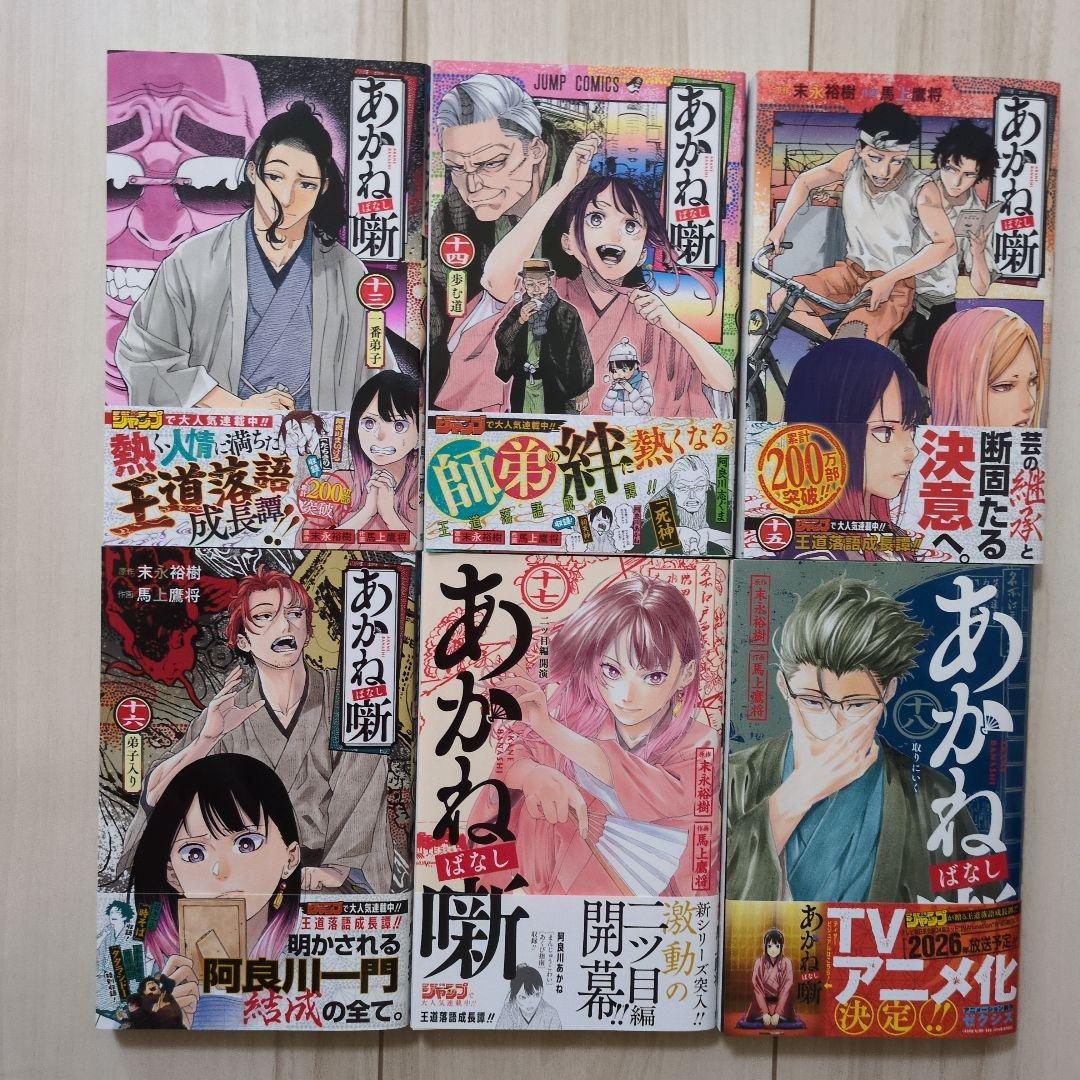 あかね噺 1-18巻セット