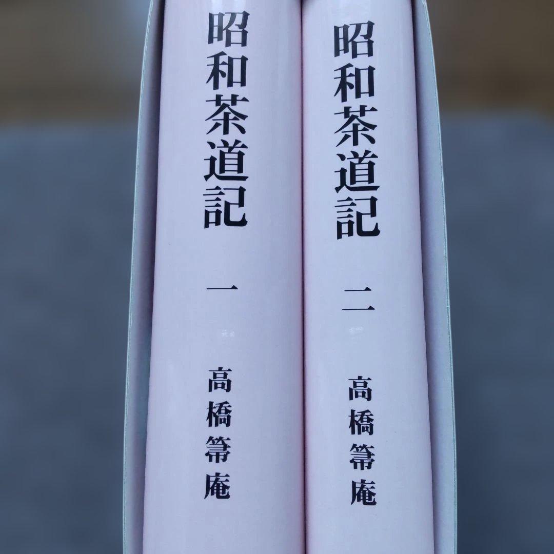 昭和茶道記 全二巻セット 高橋箒庵著　熊倉功夫編