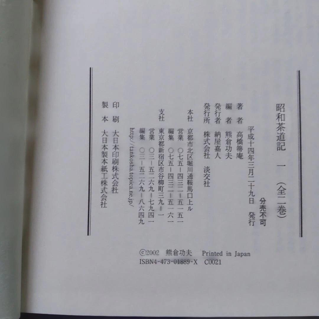 昭和茶道記 全二巻セット 高橋箒庵著　熊倉功夫編