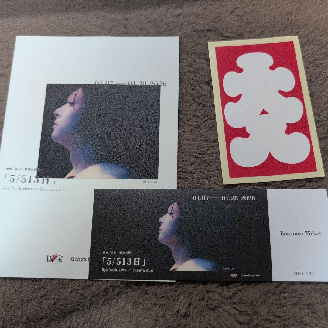 映画国宝展 7点セット A2ポスター2種 てぬぐい2種 入場特典3種 吉沢亮