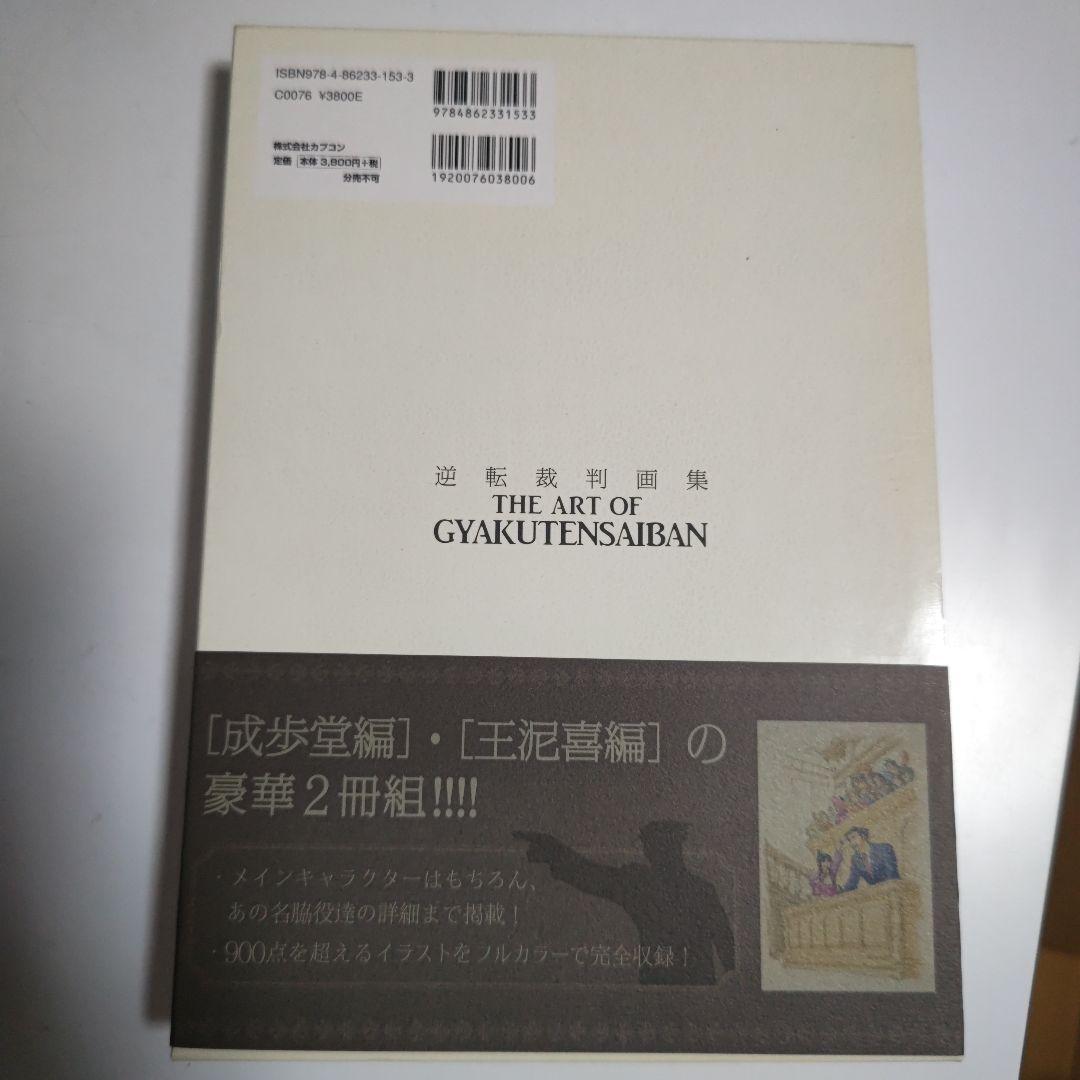 逆転裁判画集 王泥喜編
