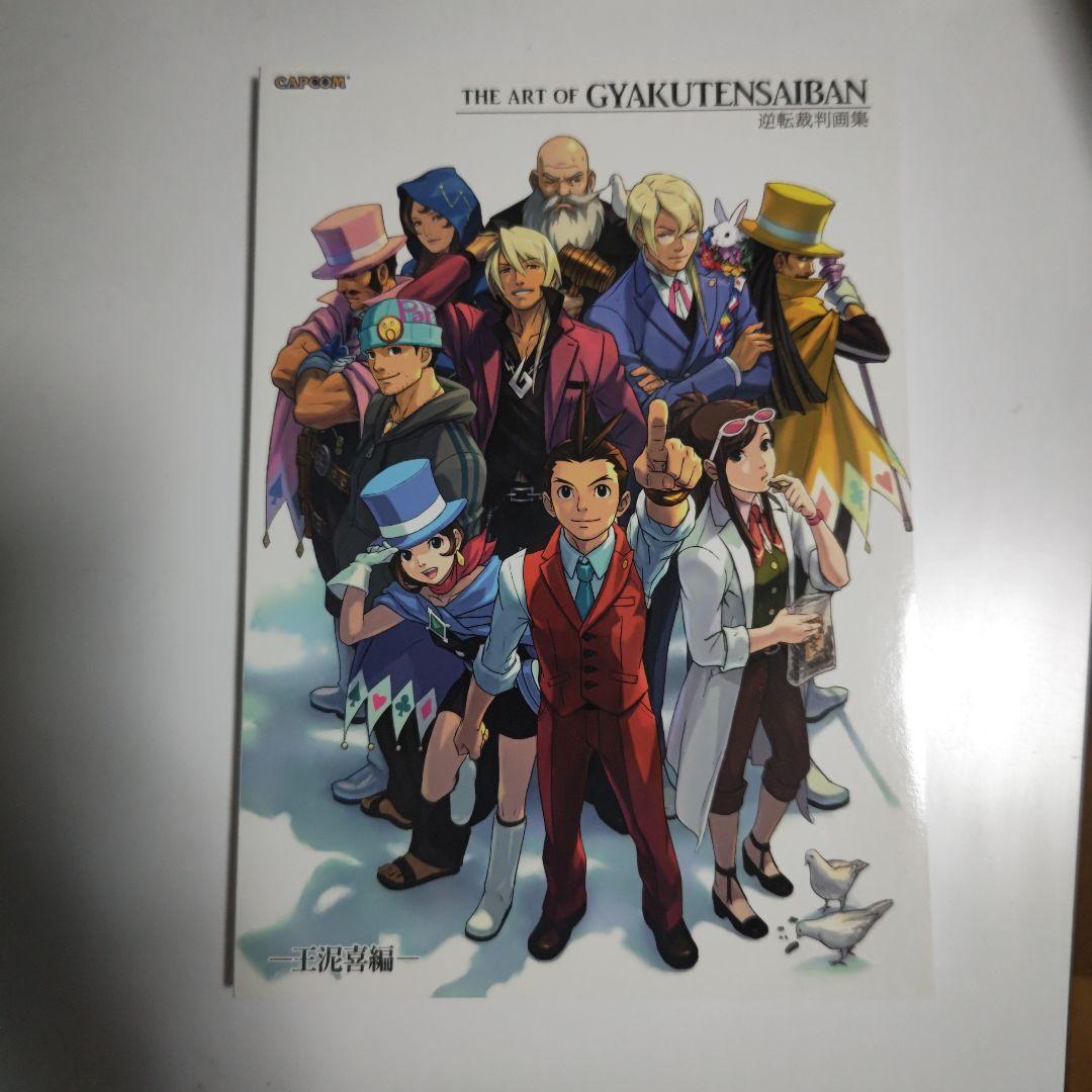 逆転裁判画集 王泥喜編