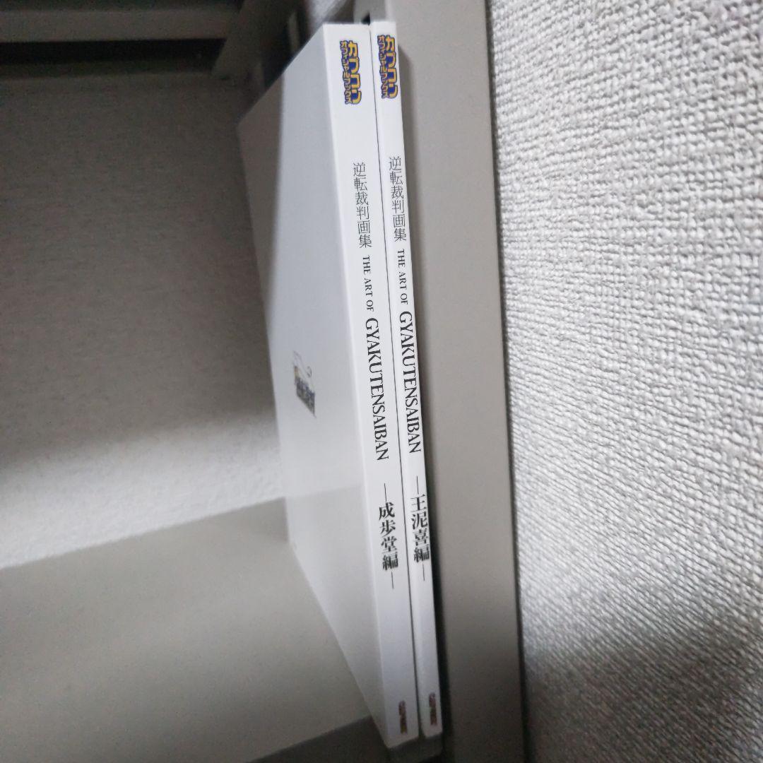 逆転裁判画集 王泥喜編
