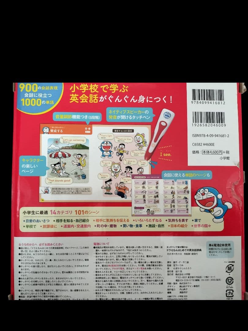 タッチペンで音が聞ける! ドラえもんはじめての英会話辞典2冊セット