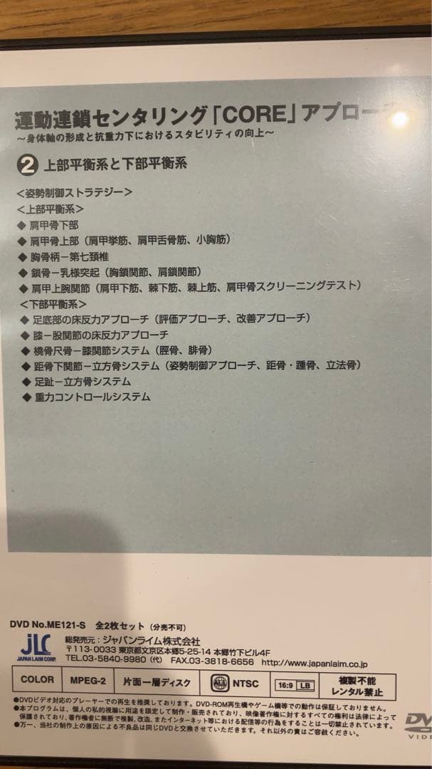 運動連鎖セントリング「CORE」アプローチ DVDセット　シナプス療法　神経整体