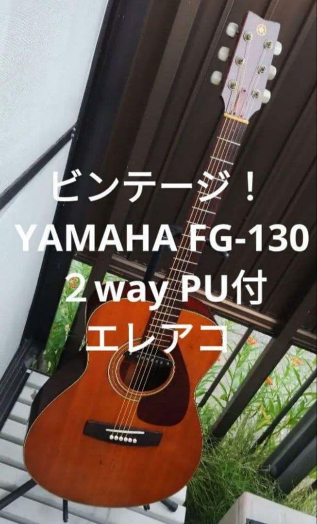 ビンテージで低音爆鳴り！ YAMAHA FG-130 PU付 エレアコ