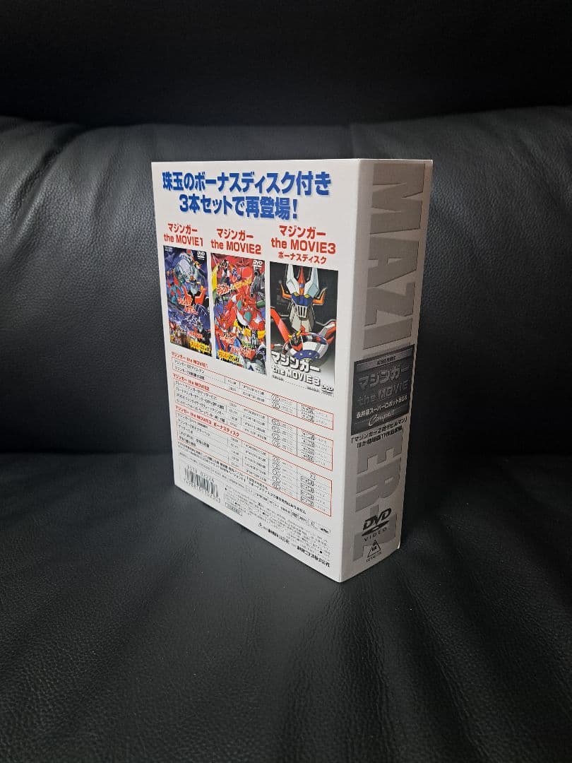 マジンガーZ the MOVIE 完全版 DVDボックス