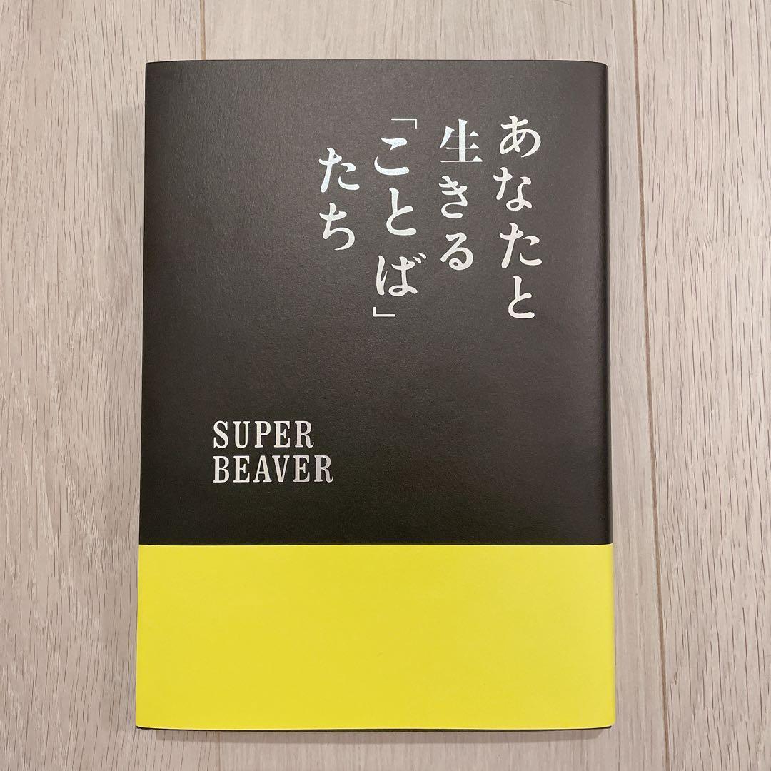 あなたと生きる「ことば」 たち SUPER BEAVER