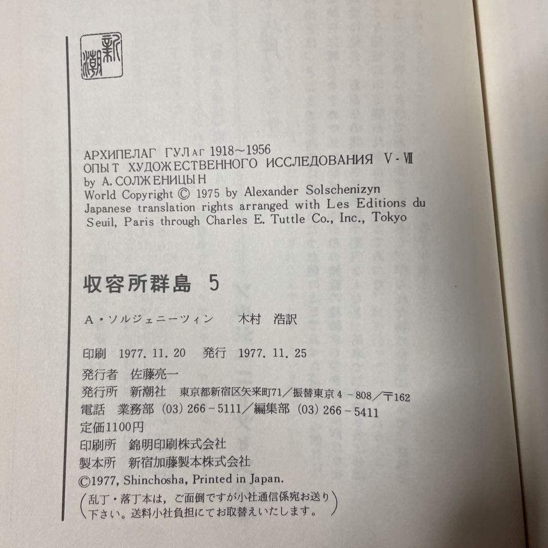 収容所群島 全6巻セット ソルジェニーツィン 新潮社