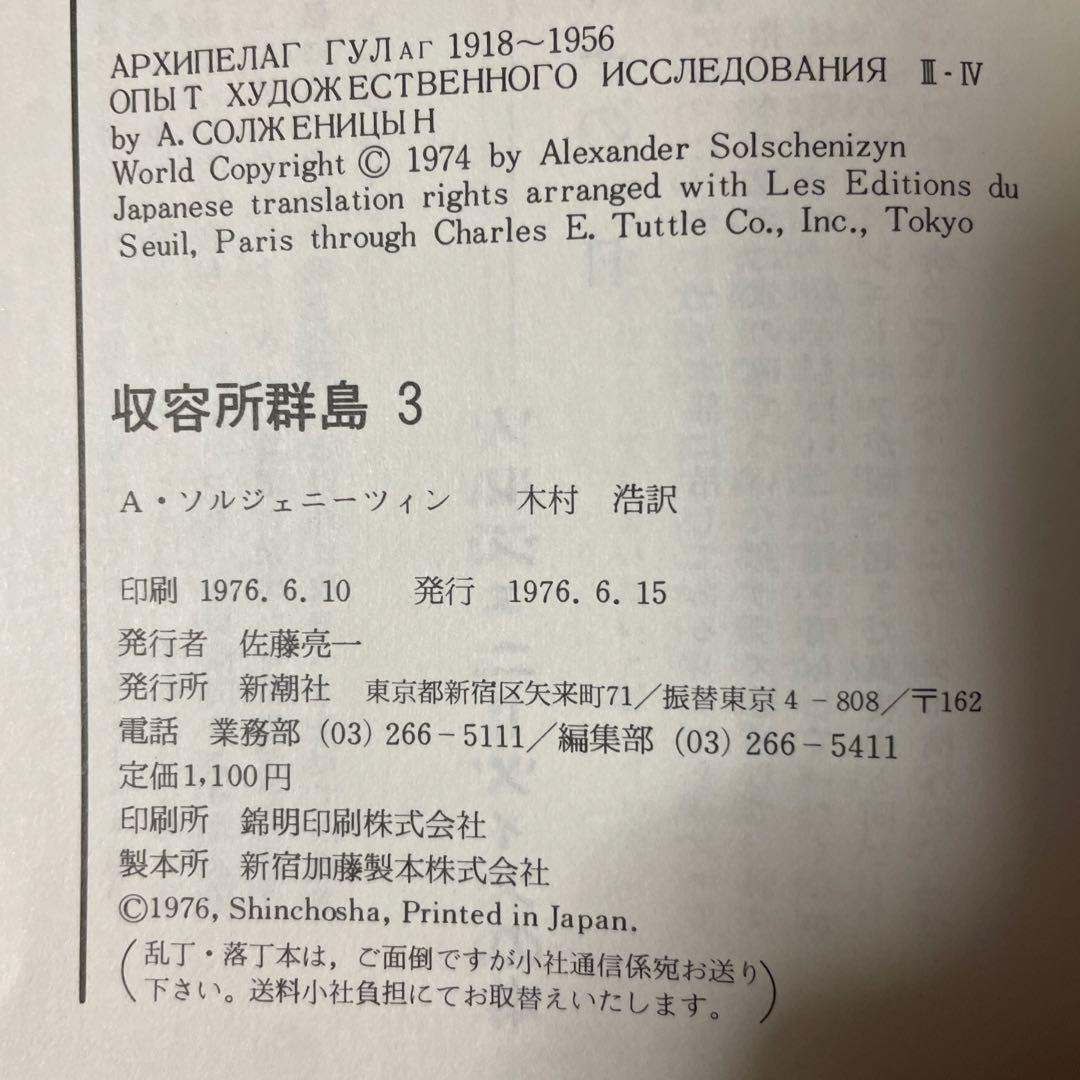 収容所群島 全6巻セット ソルジェニーツィン 新潮社