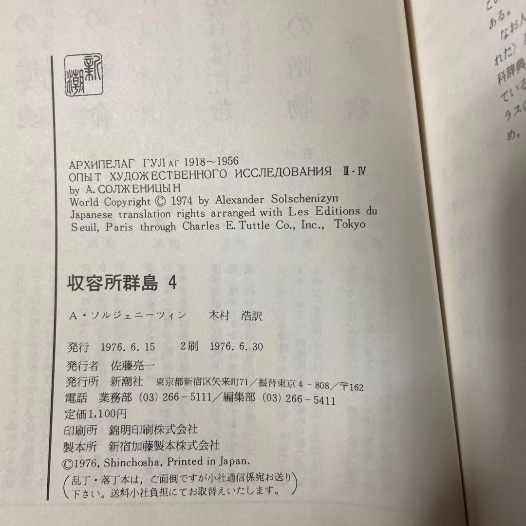 収容所群島 全6巻セット ソルジェニーツィン 新潮社