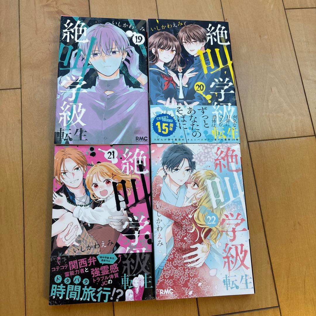 絶叫学級転生　1〜22巻セット