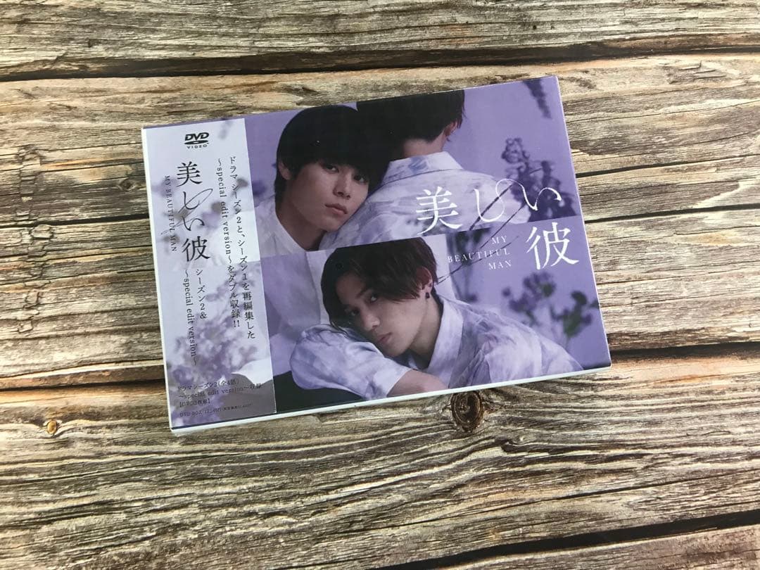 美しい彼 シーズン２＆special edit version DVD-BOX