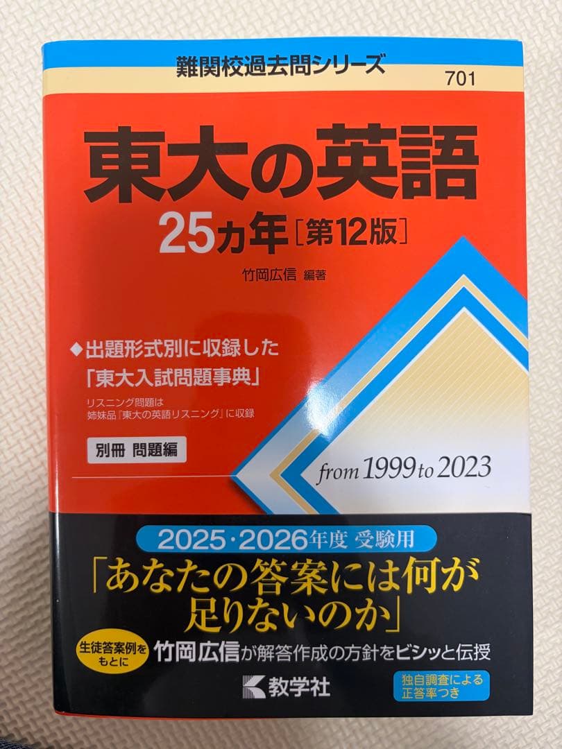 東大の理系数学・英語リスニング 物理 化学 25・20カ年