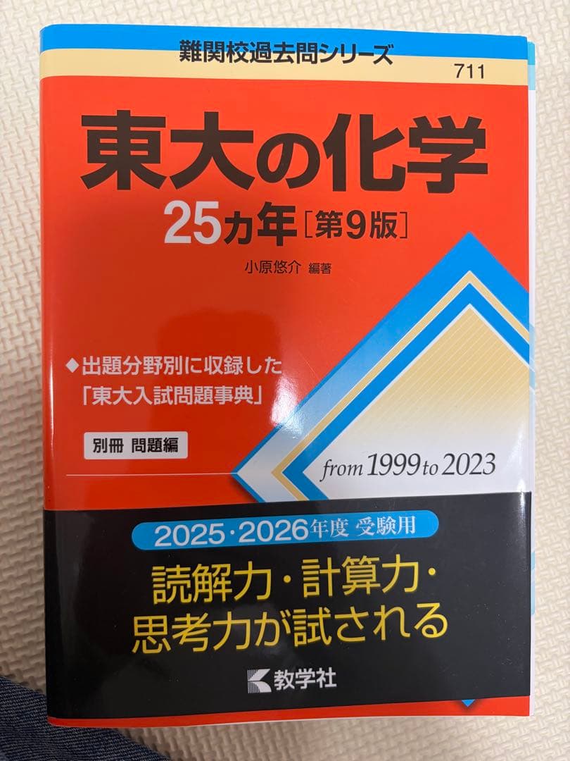東大の理系数学・英語リスニング 物理 化学 25・20カ年