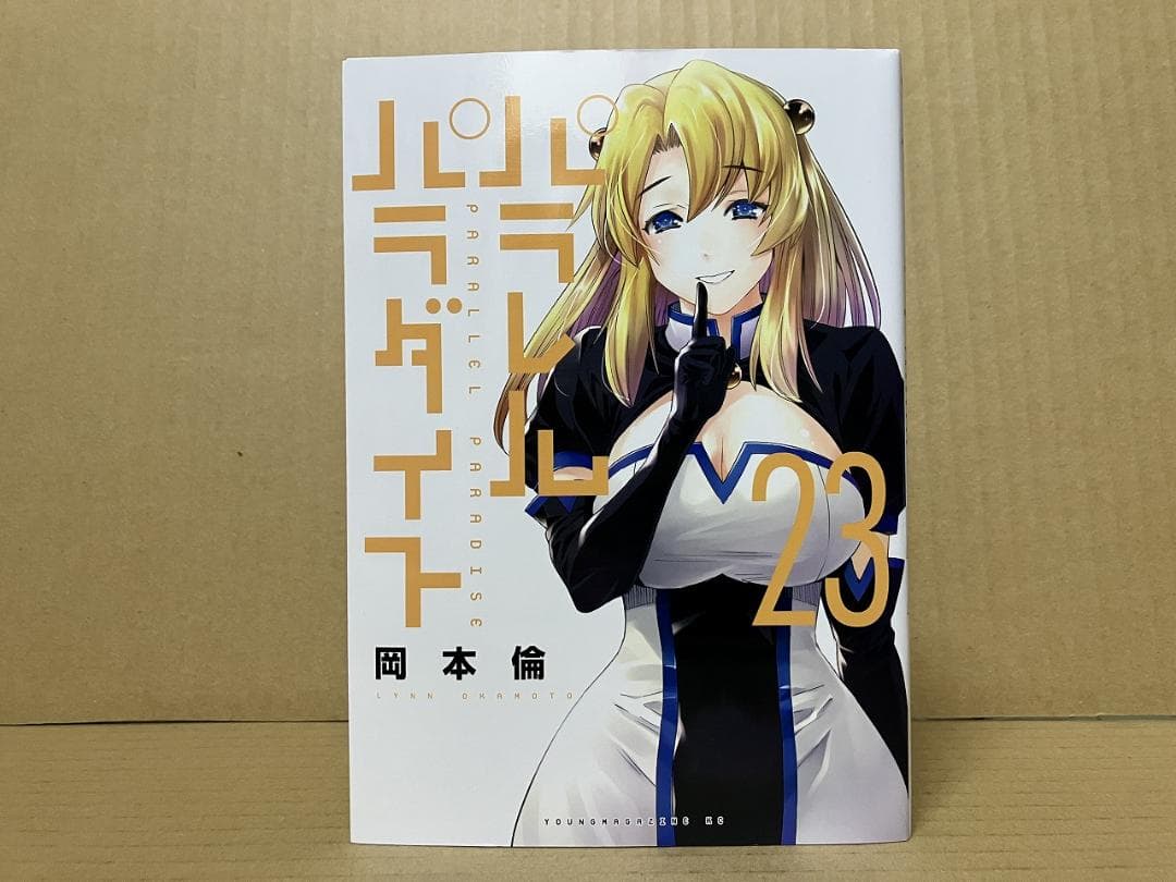 パラレルパラダイス 1～28巻　岡本 倫