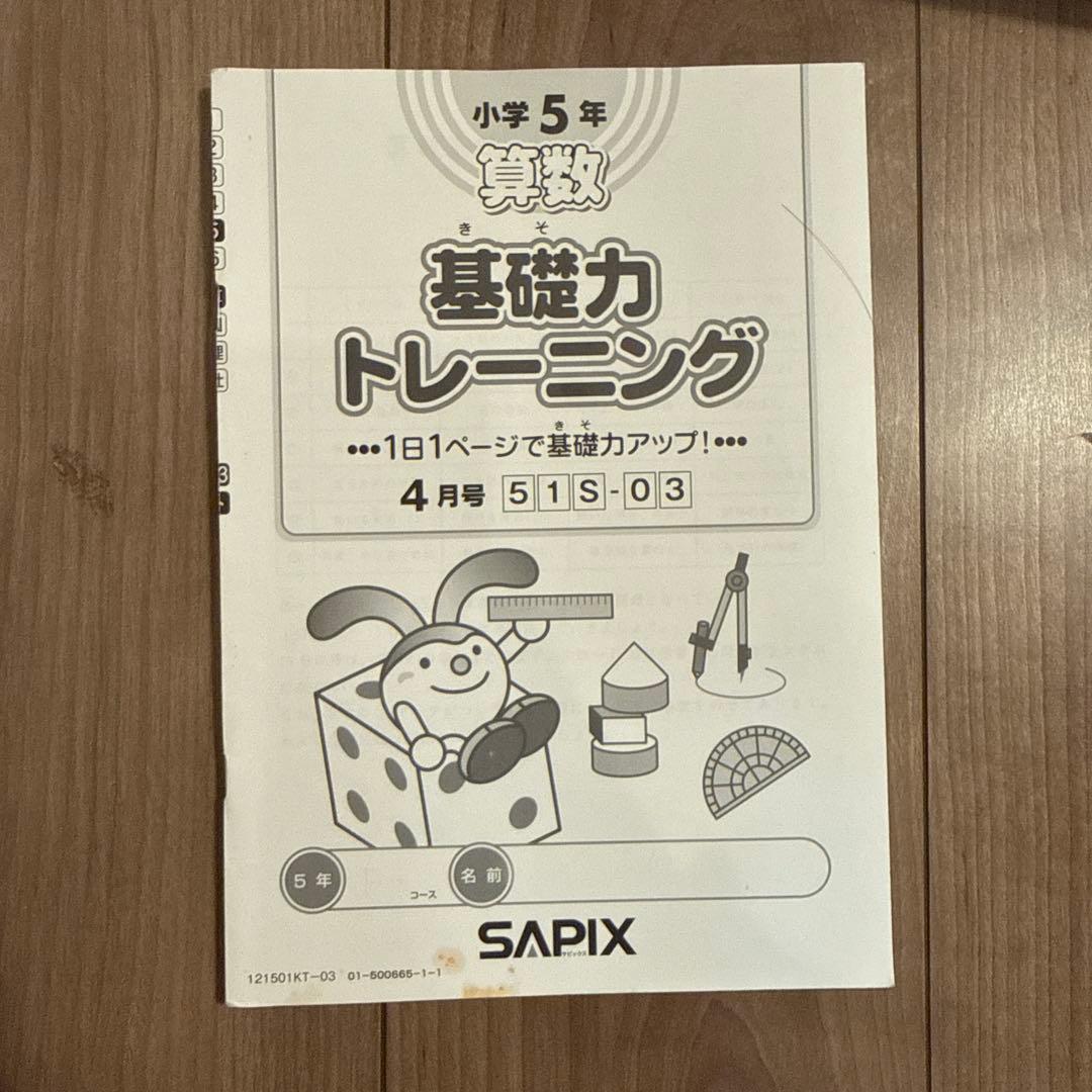 小5 SAPIX基礎力トレーニング 算数 2021年度版2～1月号 12冊