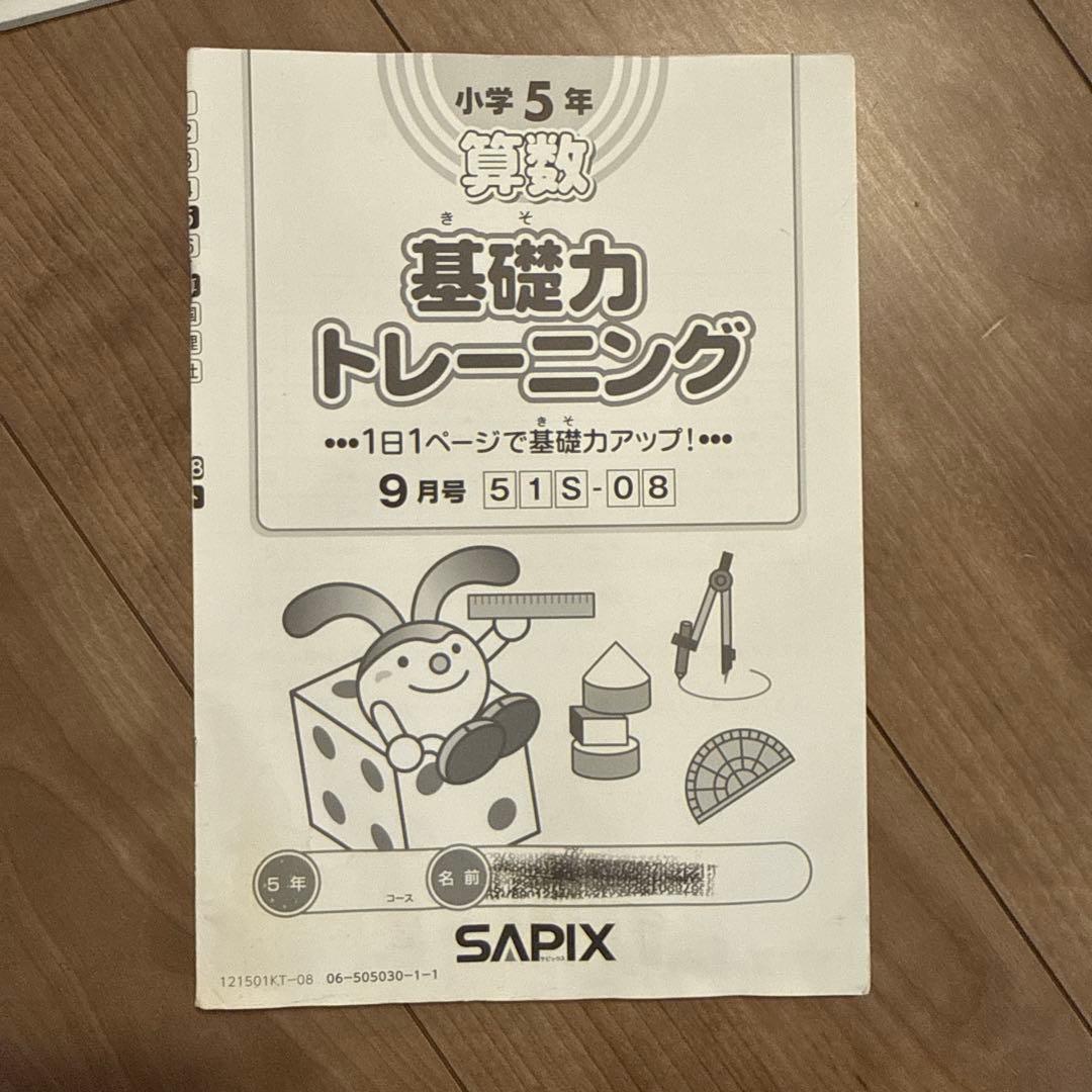 小5 SAPIX基礎力トレーニング 算数 2021年度版2～1月号 12冊