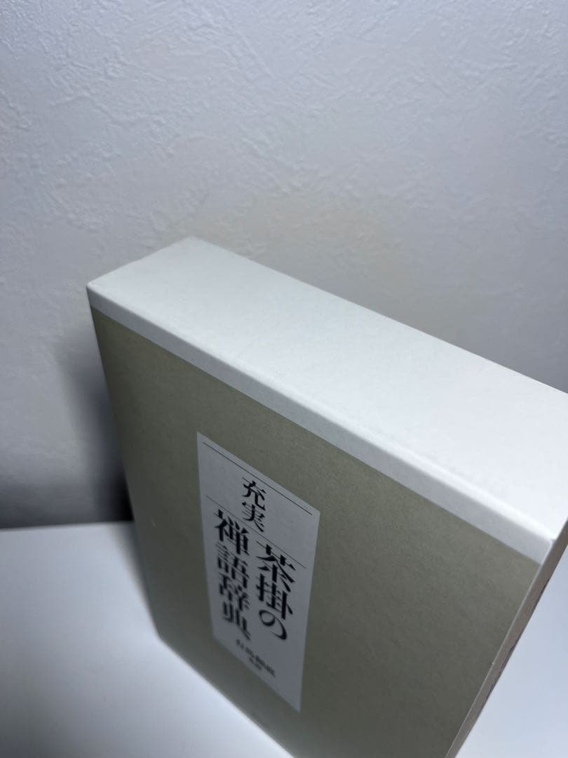 ⭕️【初版・美品】茶掛の禅語辞典／有馬頼底監修
