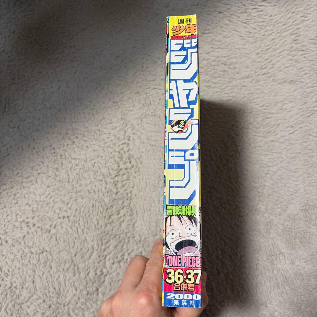 週刊少年ジャンプ　2000年　36 37 合併号