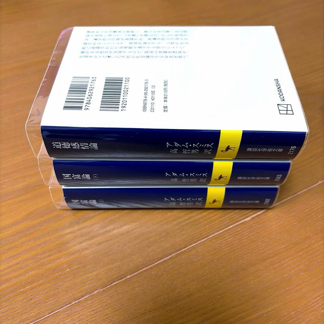 道徳感情論 & 国富論 上下【3冊】