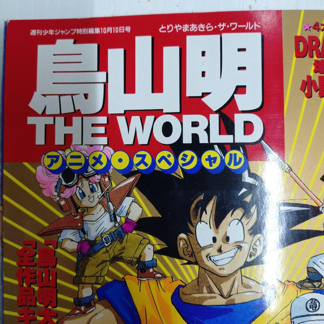 鳥山明 THE WORLD アニメ・スペシャル