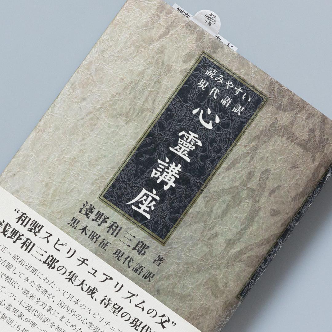 ＜即購入可＞心靈講座 読みやすい現代語訳