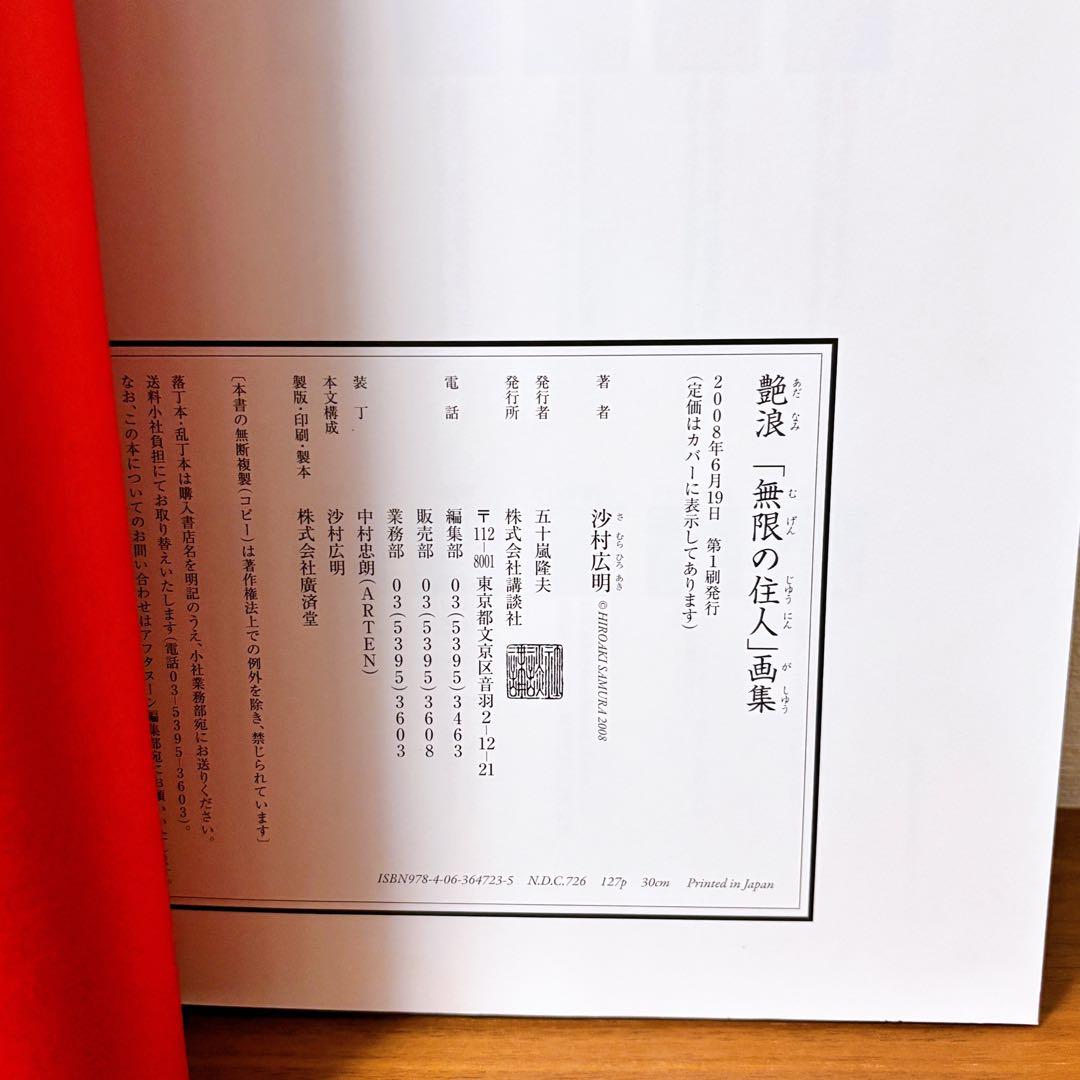 沙村広明　艶浪 「無限の住人」画集　帯付き　初回特典ステッカーシール付き初版