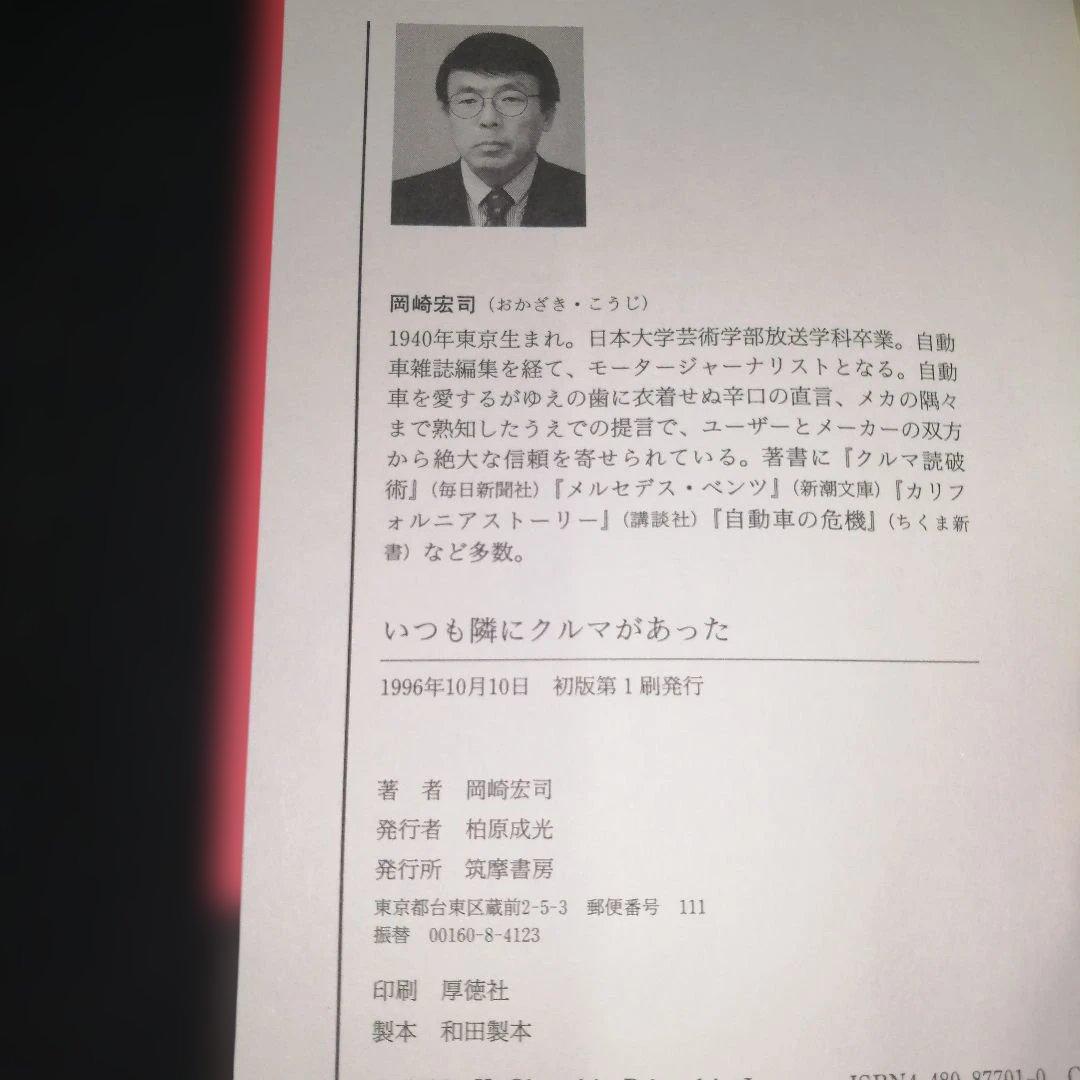 いつも隣にクルマがあった　岡崎宏司 著