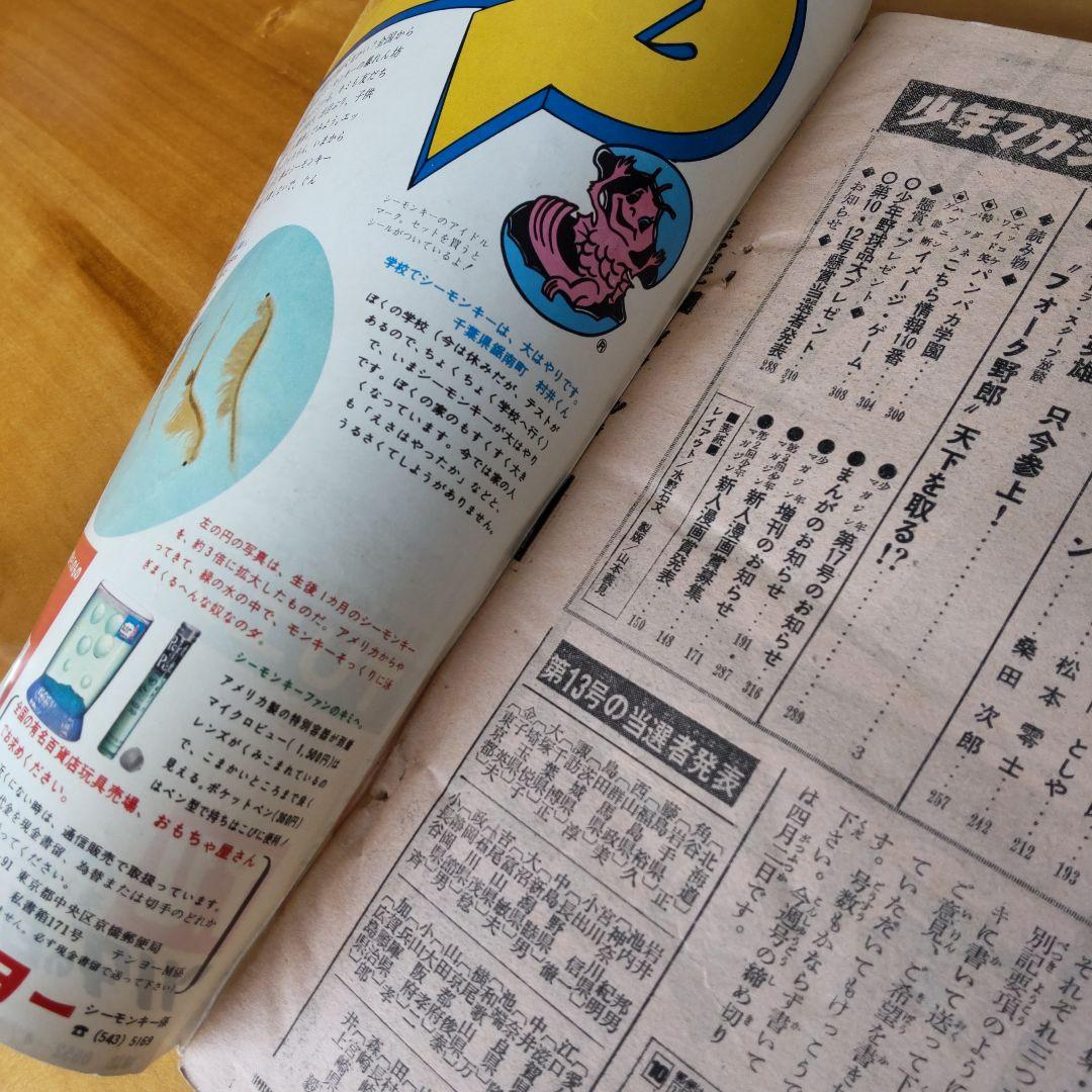 週刊少年マガジン1972年16号／石森章太郎／仮面ライダー／昭和レトロ／希少