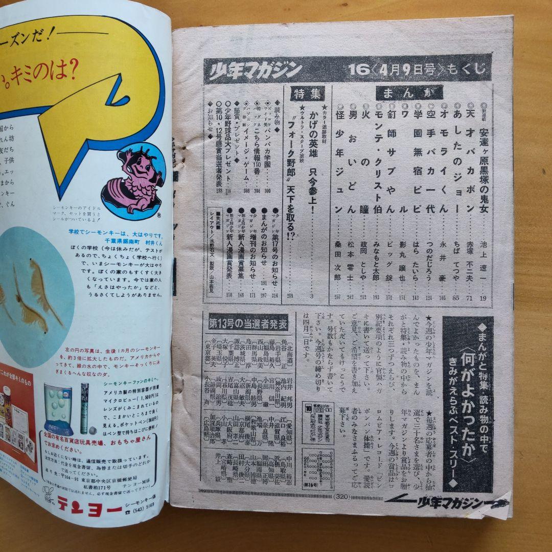 週刊少年マガジン1972年16号／石森章太郎／仮面ライダー／昭和レトロ／希少