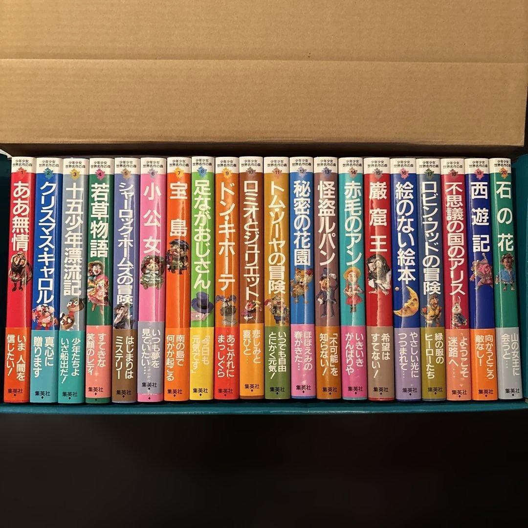 世界名作の森 全20巻セット