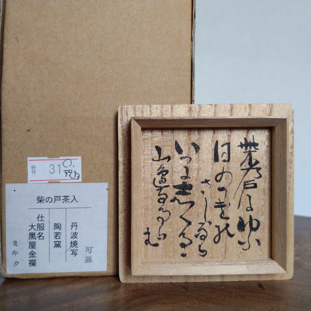茶道具　丹波焼写　柴の戸茶入　陶若窯　能勢進　作　表千家　裏千家　【匿名配送】