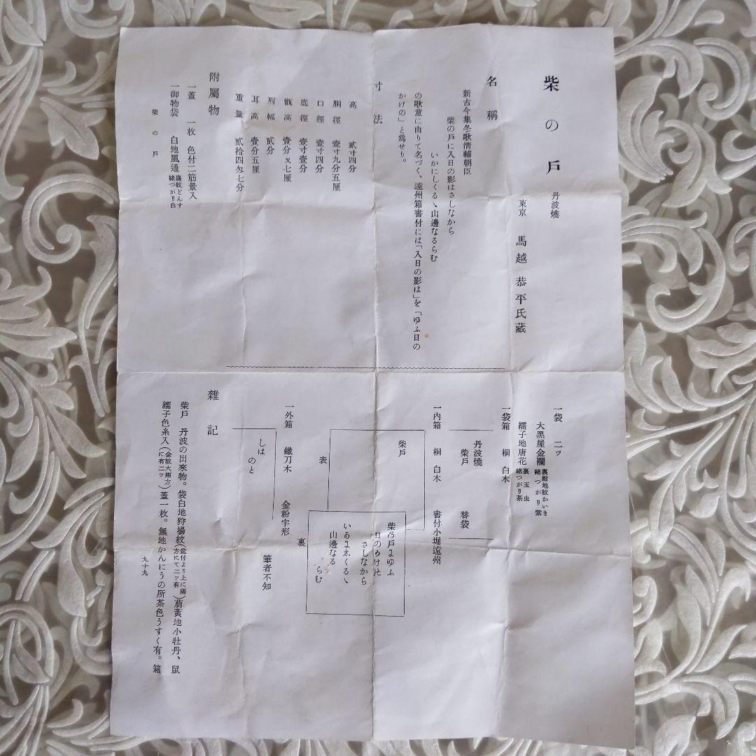 茶道具　丹波焼写　柴の戸茶入　陶若窯　能勢進　作　表千家　裏千家　【匿名配送】