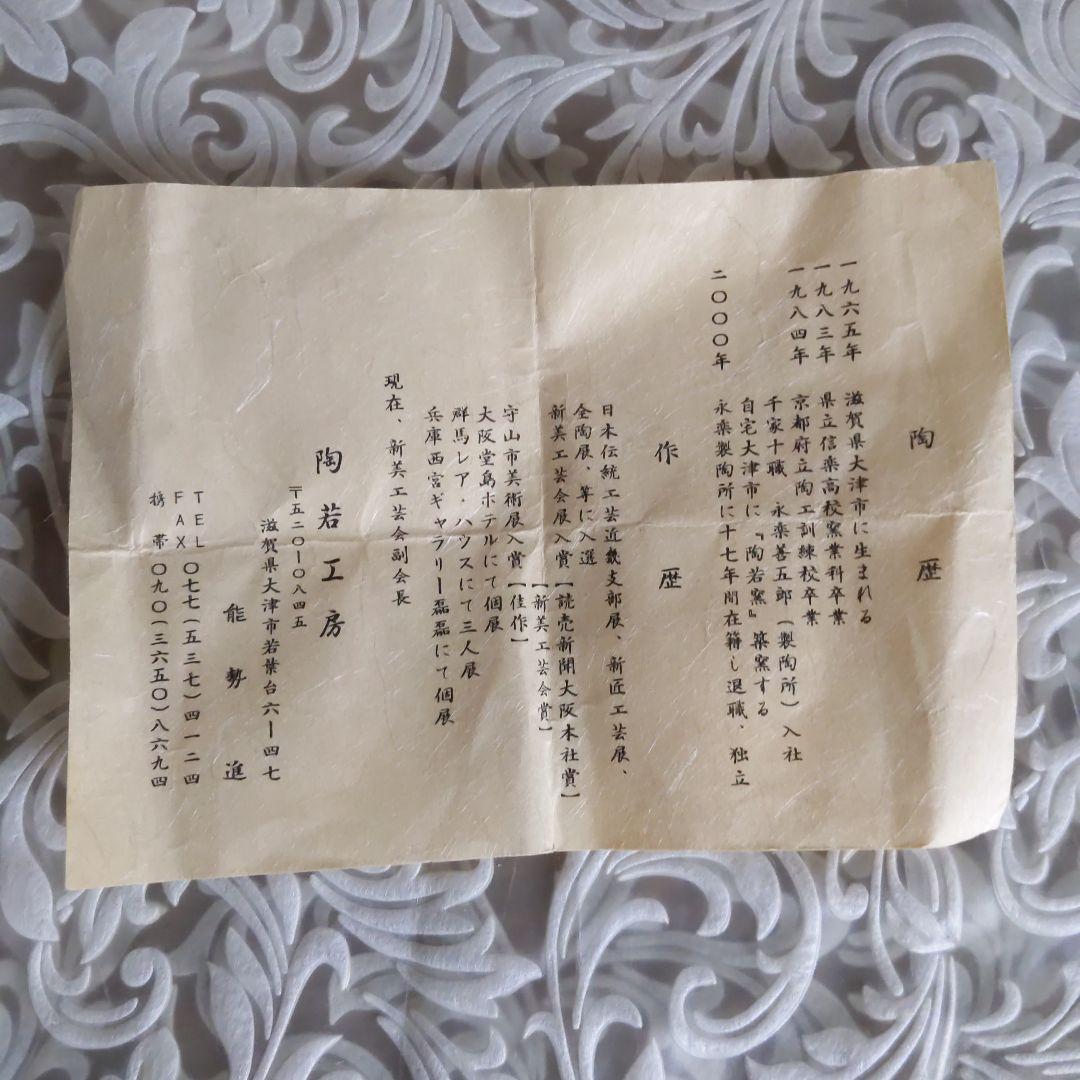 茶道具　丹波焼写　柴の戸茶入　陶若窯　能勢進　作　表千家　裏千家　【匿名配送】