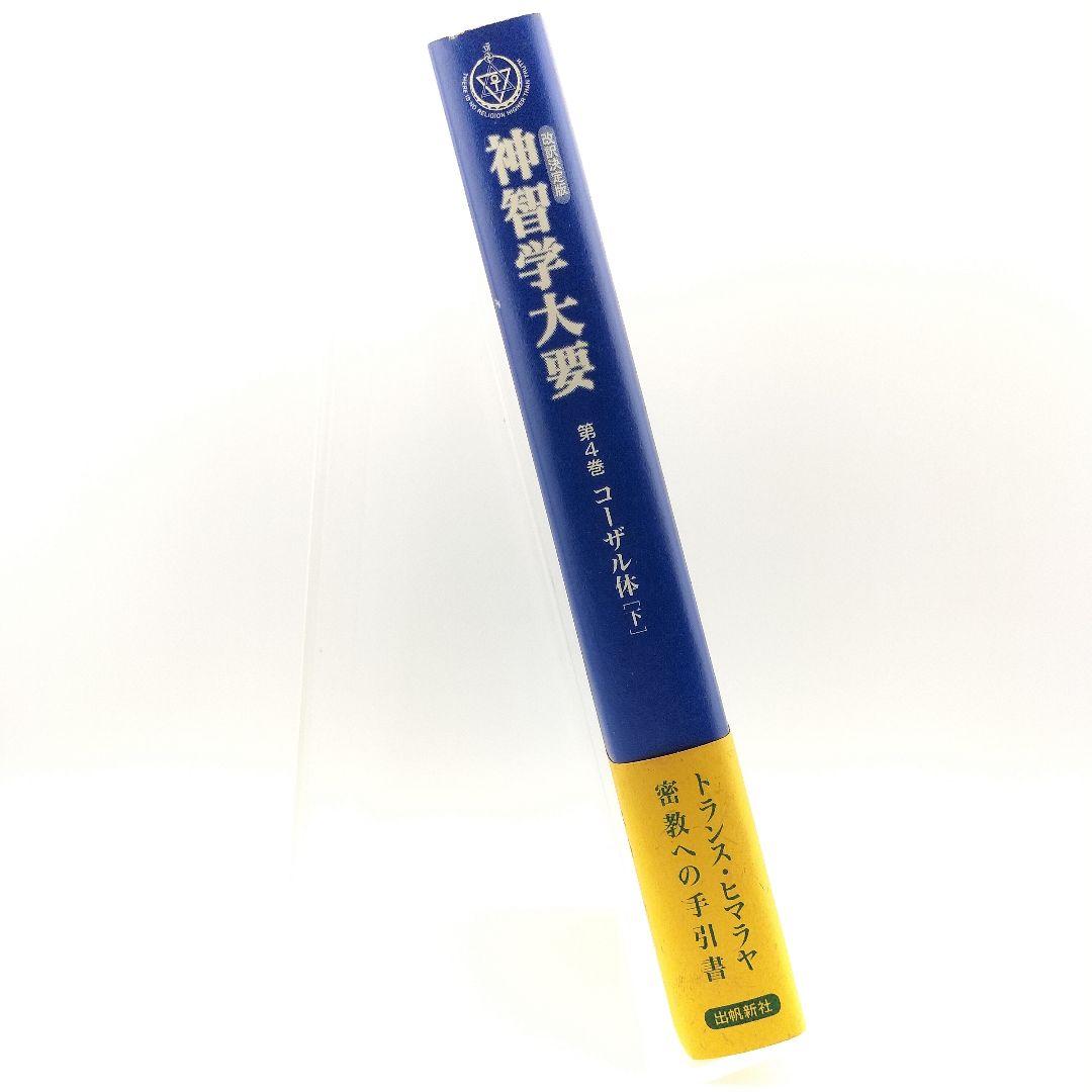 神智学大要 第4巻 [下]　9784915497667　4915497666