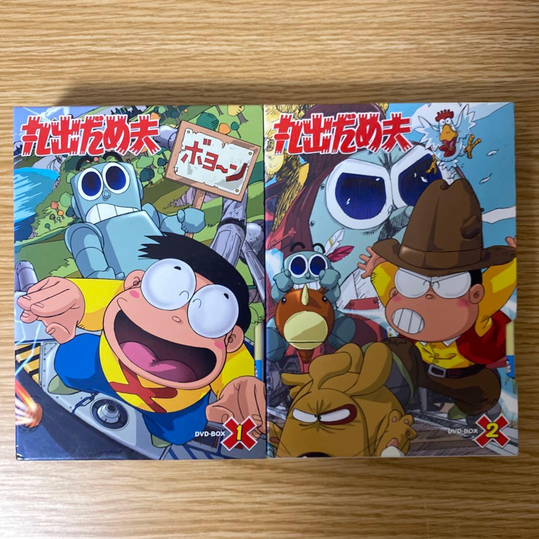 丸出だめ夫 DVD-BOX 1　BOX2　セット