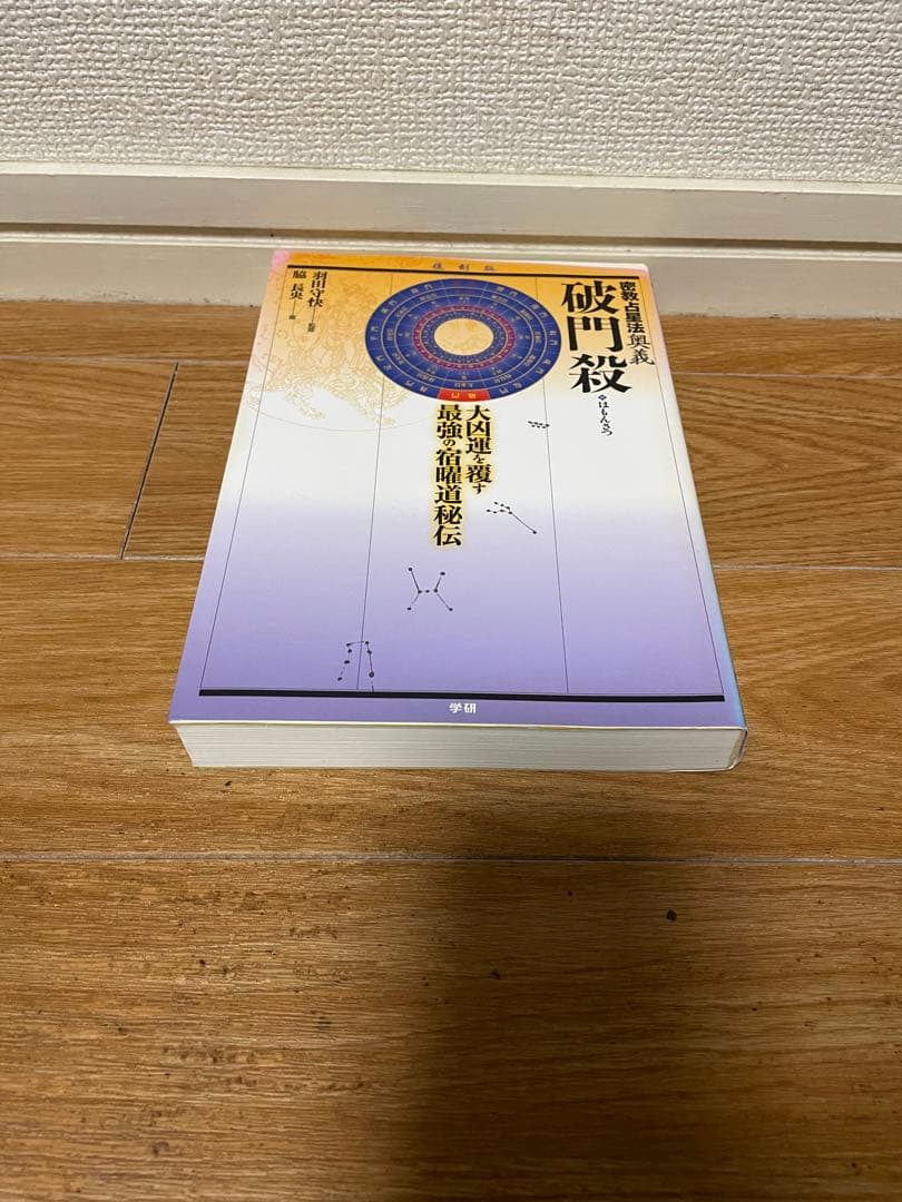 【希少】実占宿曜経 秘密瑜伽占星法 & 密教占星術大全 & 密教占星法奥義破門殺