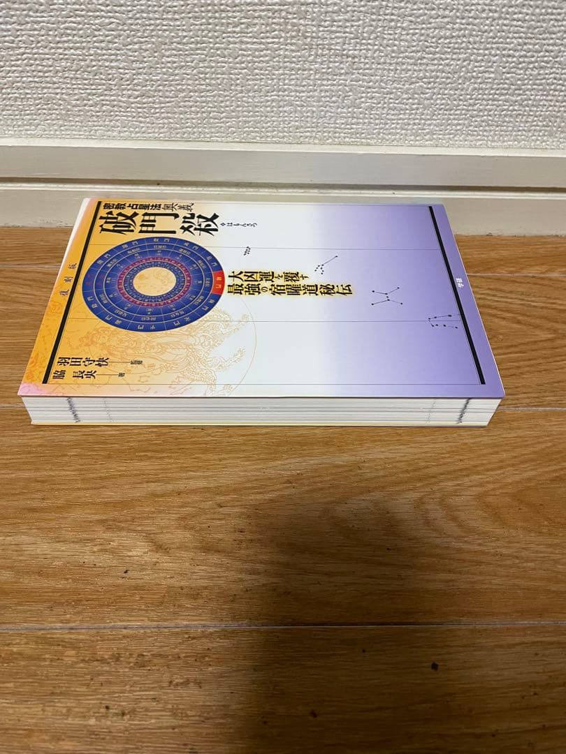 【希少】実占宿曜経 秘密瑜伽占星法 & 密教占星術大全 & 密教占星法奥義破門殺