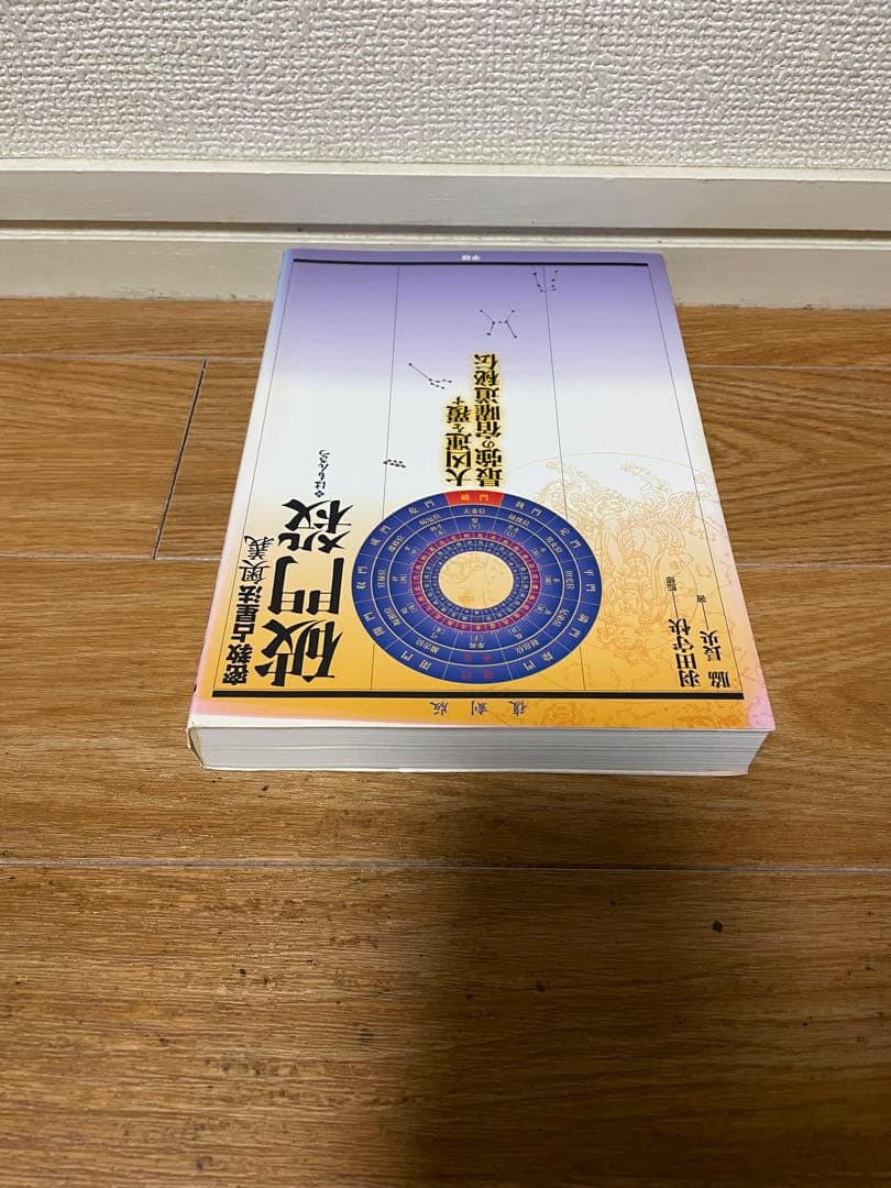 【希少】実占宿曜経 秘密瑜伽占星法 & 密教占星術大全 & 密教占星法奥義破門殺
