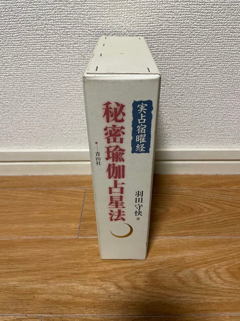 【希少】実占宿曜経 秘密瑜伽占星法 & 密教占星術大全 & 密教占星法奥義破門殺