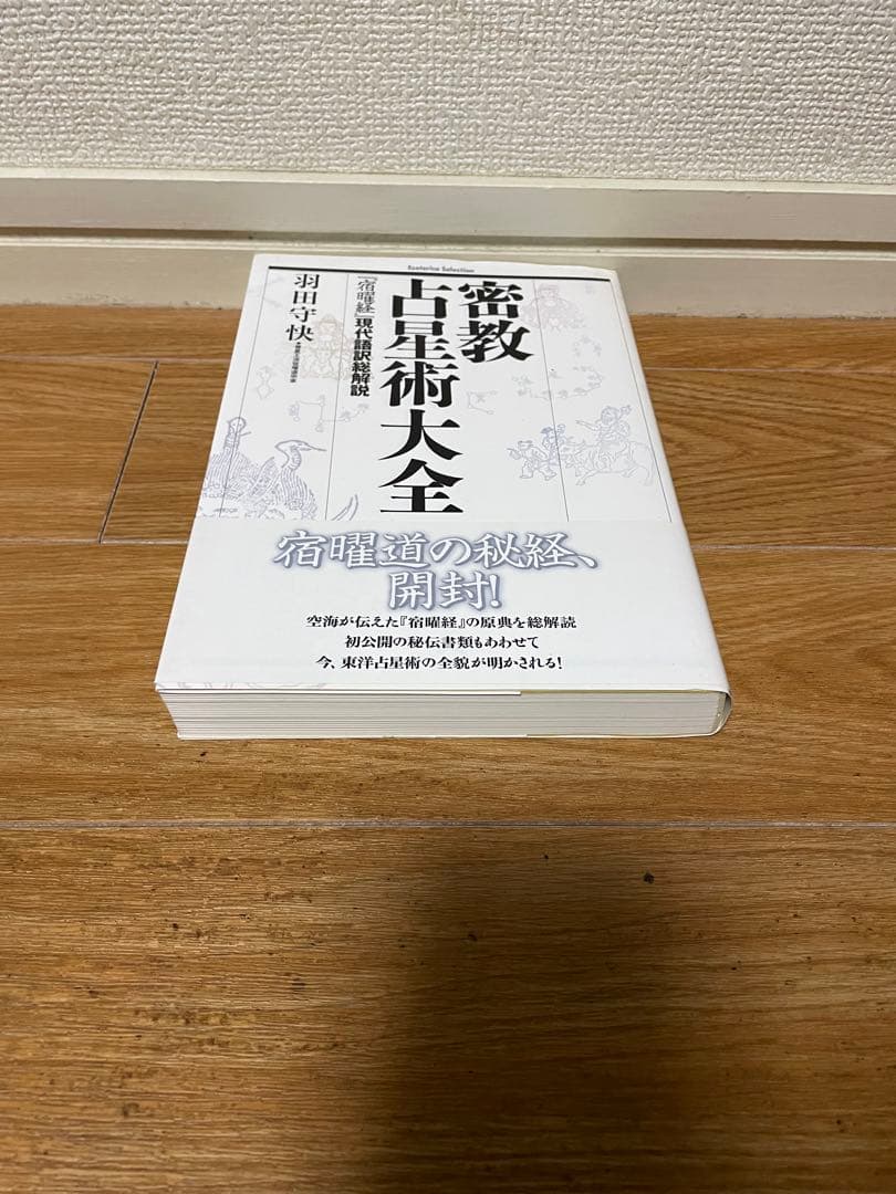 【希少】実占宿曜経 秘密瑜伽占星法 & 密教占星術大全 & 密教占星法奥義破門殺