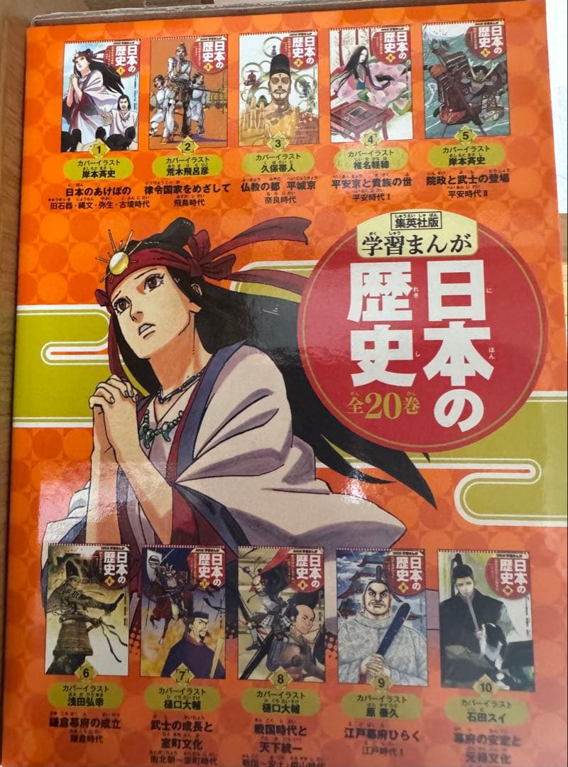 【明日までの値引価格】集英社版 日本の歴史 漫画セット 全20巻