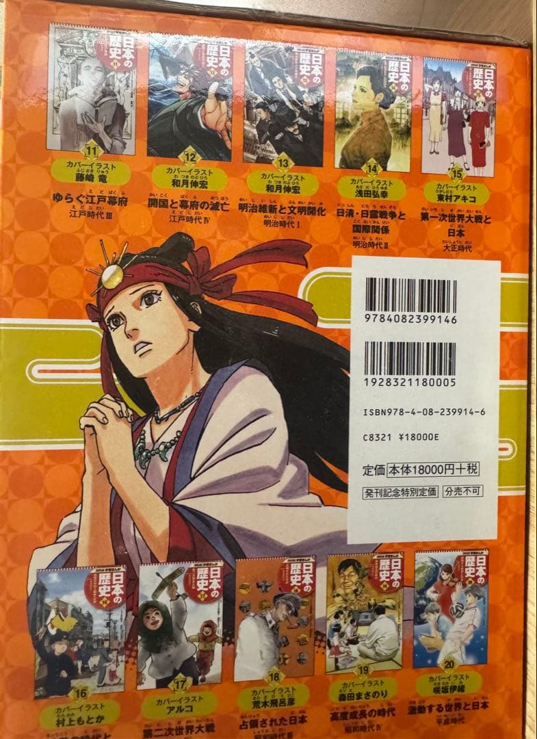 【明日までの値引価格】集英社版 日本の歴史 漫画セット 全20巻