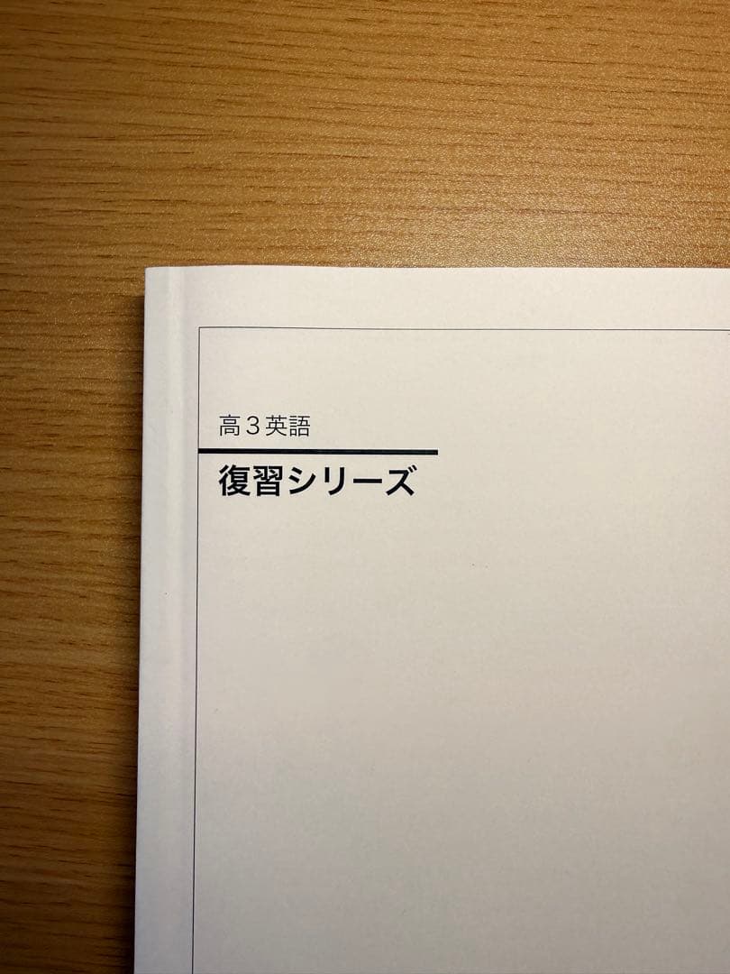 【バラ売り可】鉄緑会高3英語5冊セット