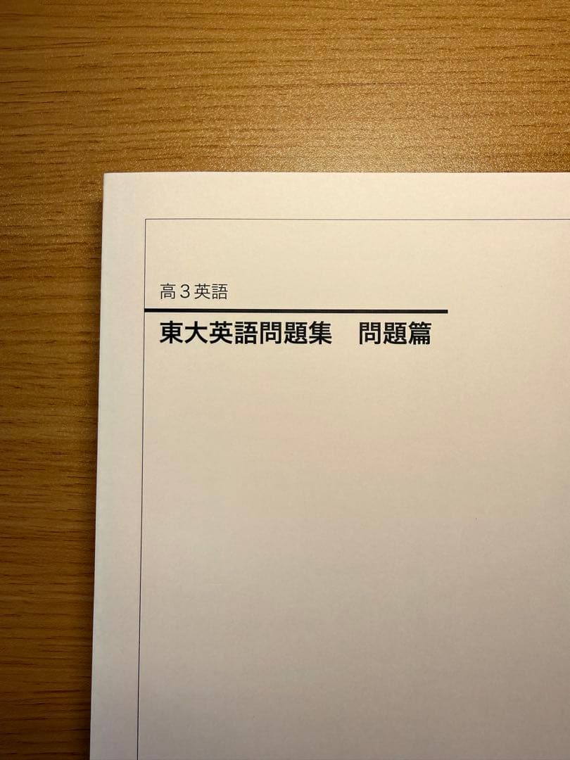 【バラ売り可】鉄緑会高3英語5冊セット