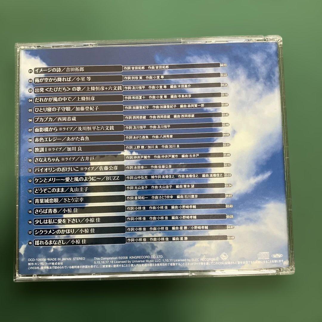 ★ 永遠のフォーク大全集　青春の歌 CD１２枚全て　大変綺麗　送料無料　★