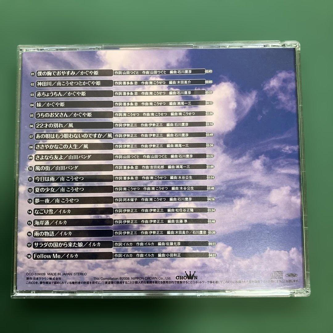 ★ 永遠のフォーク大全集　青春の歌 CD１２枚全て　大変綺麗　送料無料　★