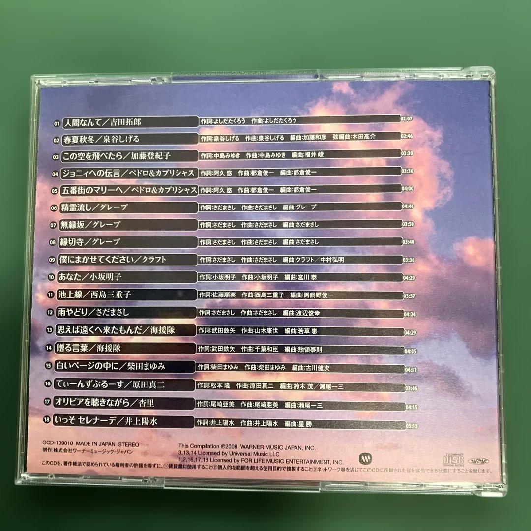 ★ 永遠のフォーク大全集　青春の歌 CD１２枚全て　大変綺麗　送料無料　★